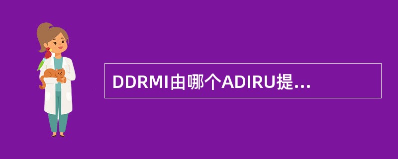 DDRMI由哪个ADIRU提供基准信号？（）