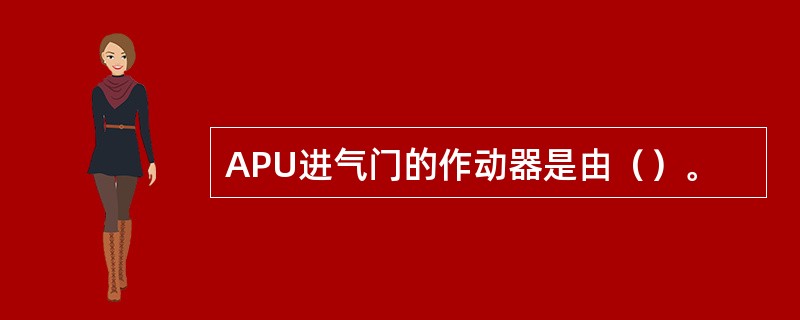 APU进气门的作动器是由（）。