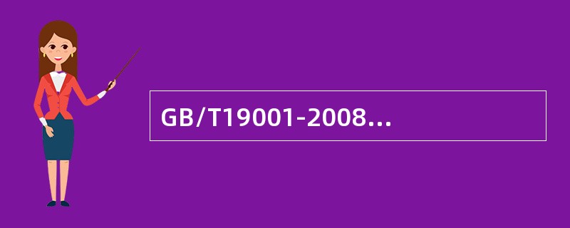 GB/T19001-2008标准的“7.3设计和开发”是对（）的设计和开发。