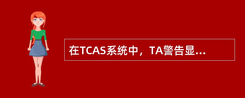 在TCAS系统中，TA警告显示的信息出现在（）。
