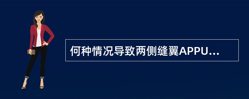 何种情况导致两侧缝翼APPU位置不同？（）