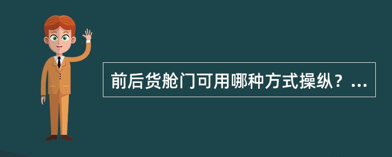 前后货舱门可用哪种方式操纵？（）
