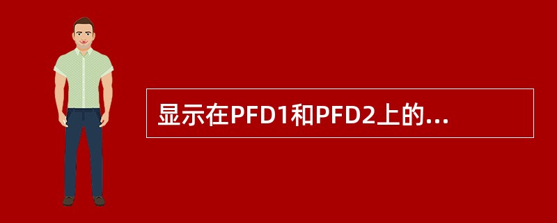 显示在PFD1和PFD2上的指点信标信息来源于（）。
