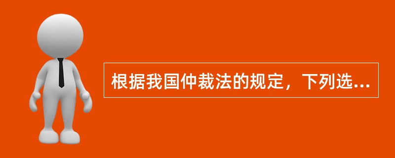 根据我国仲裁法的规定，下列选项中关于仲裁机构组织性质的表述哪些是正确的？