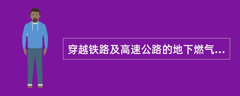 穿越铁路及高速公路的地下燃气管道外应加套管，并提高()。