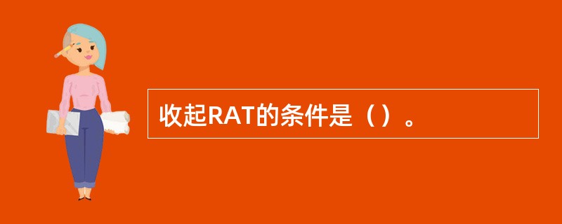 收起RAT的条件是（）。