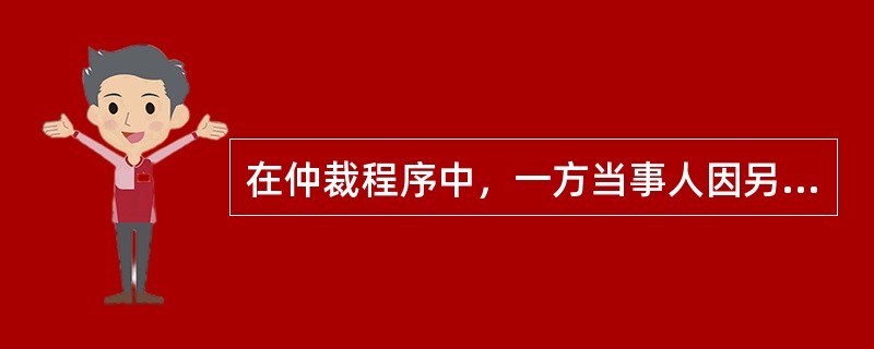 在仲裁程序中，一方当事人因另一方当事人的行为或者其他原因，可能使裁决不能执行或者