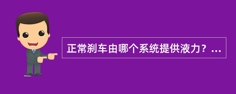 正常刹车由哪个系统提供液力？（）