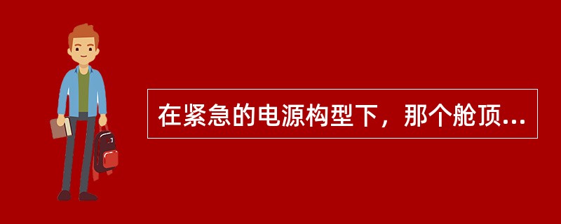 在紧急的电源构型下，那个舱顶灯（DOME LIGHT）仍可点亮？（）