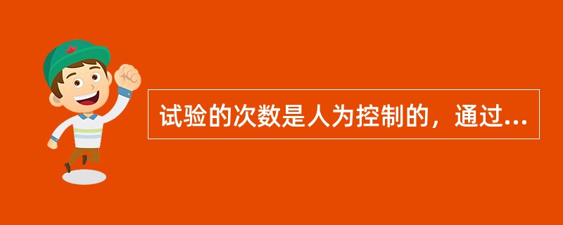 试验的次数是人为控制的，通过分析事件的历史数据来确定未来事件发生的概率，这种方法