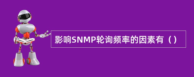 影响SNMP轮询频率的因素有（）