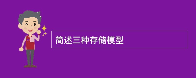 简述三种存储模型