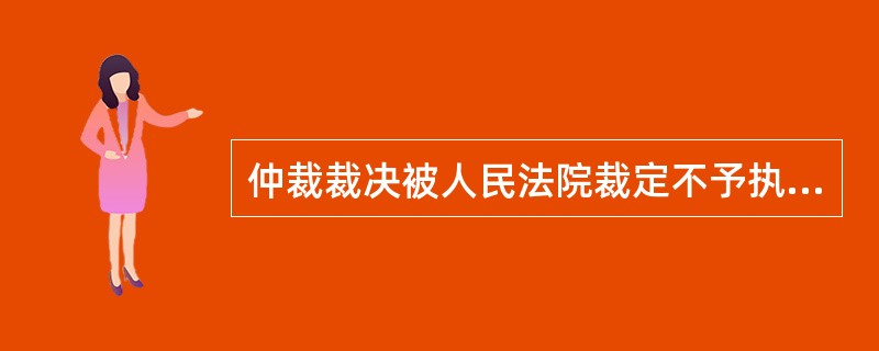仲裁裁决被人民法院裁定不予执行的，当事人可以