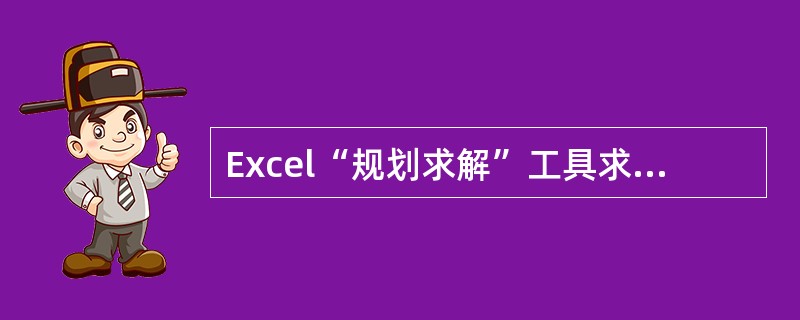 Excel“规划求解”工具求解整数规划问题利用的方法是（）