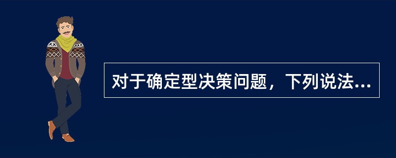 对于确定型决策问题，下列说法错误的是（）