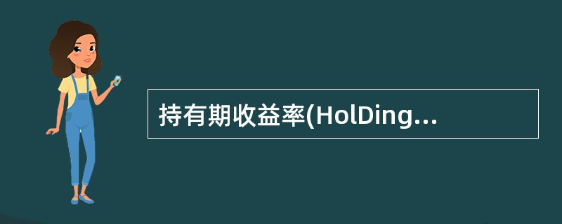 持有期收益率(HolDingPerioDReturn,HPR)是衡量持有某一投资