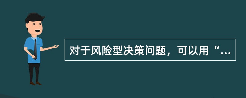 对于风险型决策问题，可以用“最大可能法”求解问题，下列说法错误的是（）