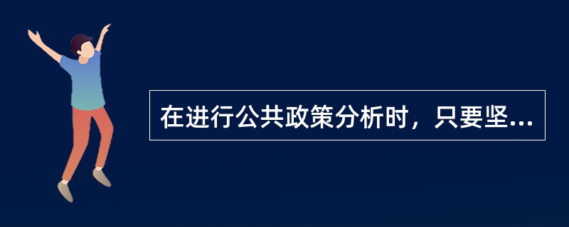 在进行公共政策分析时，只要坚持使用系统分析法就可以解决具有深刻社会含义的问题。（