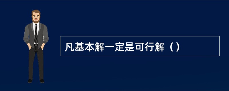 凡基本解一定是可行解（）