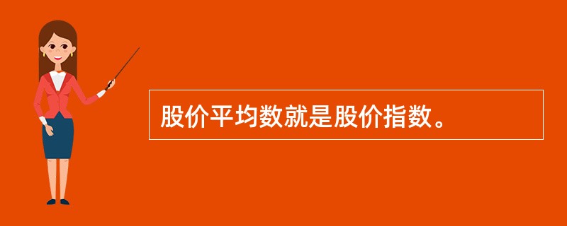 股价平均数就是股价指数。