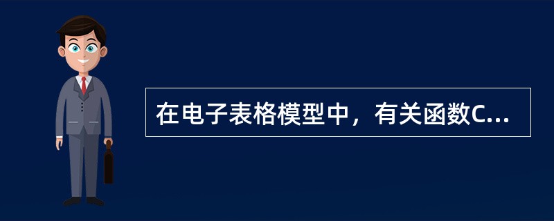 在电子表格模型中，有关函数COVAR表述正确的是（）