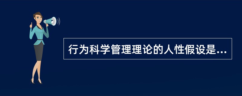 行为科学管理理论的人性假设是美国管理学家梅奥在霍桑试验的基础上提出的（）。