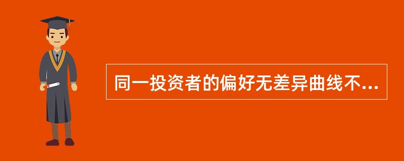 同一投资者的偏好无差异曲线不可能相交。