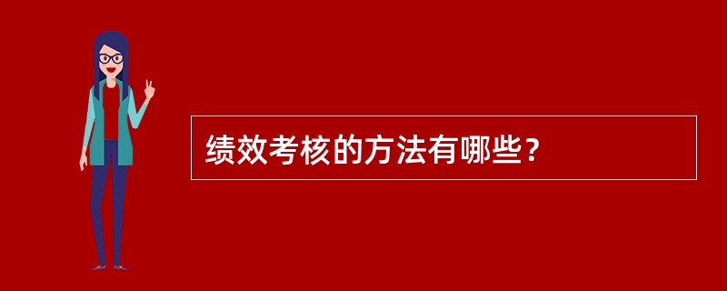 绩效考核的方法有哪些？