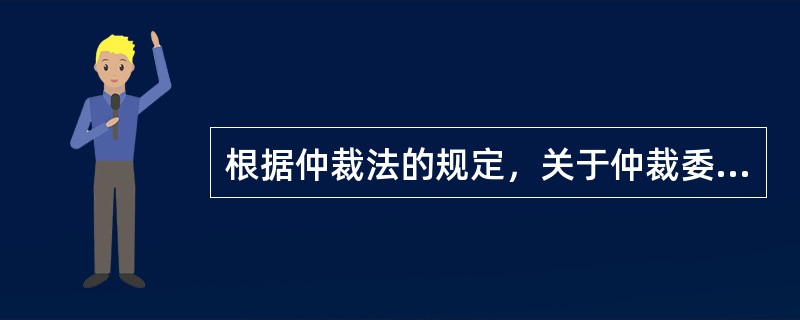 根据仲裁法的规定，关于仲裁委员会的下列哪些表述是正确的？