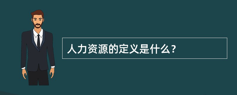 人力资源的定义是什么？