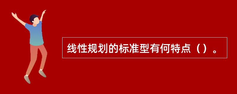 线性规划的标准型有何特点（）。