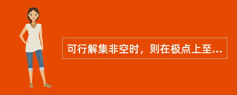 可行解集非空时，则在极点上至少有一点达到最优值（）