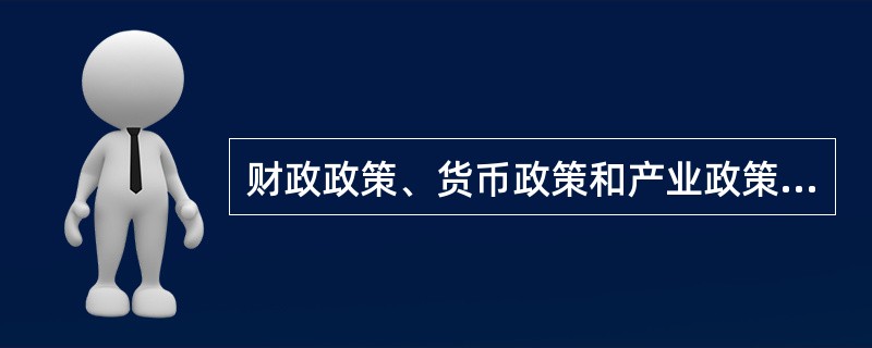 财政政策、货币政策和产业政策等属于（）。