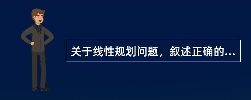 关于线性规划问题，叙述正确的为（）。