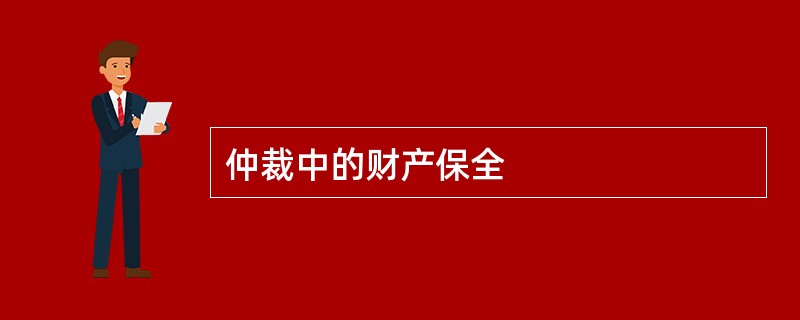 仲裁中的财产保全