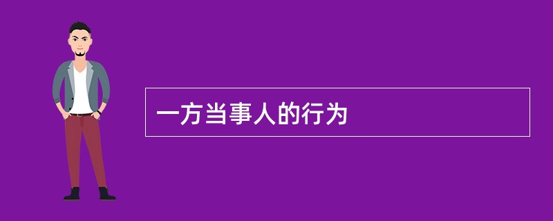 一方当事人的行为