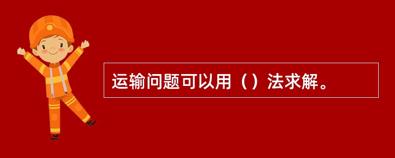 运输问题可以用（）法求解。