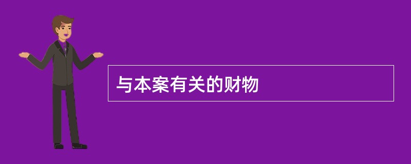 与本案有关的财物