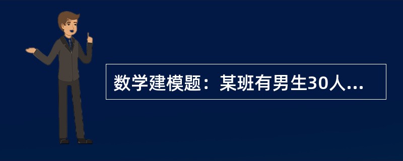 数学建模题：某班有男生30人，女生20人，周日去植树。根据经验，一天男生平均每人