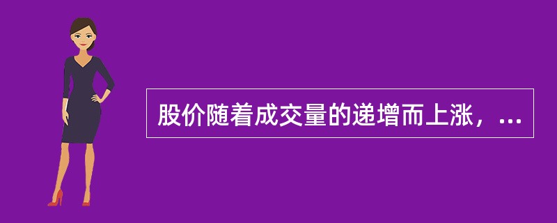 股价随着成交量的递增而上涨，是市场行情的正常特性，此种量增价涨关系，表示股价将继