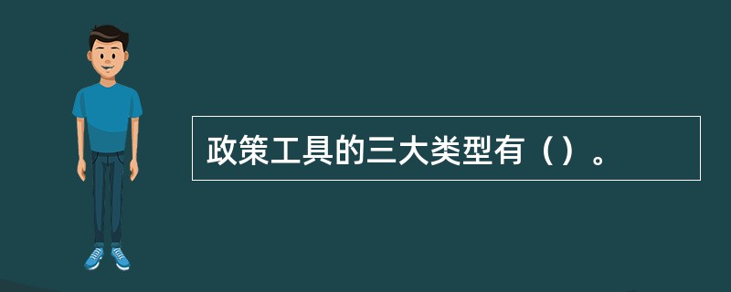 政策工具的三大类型有（）。