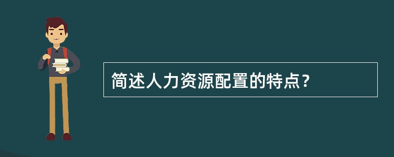 简述人力资源配置的特点？