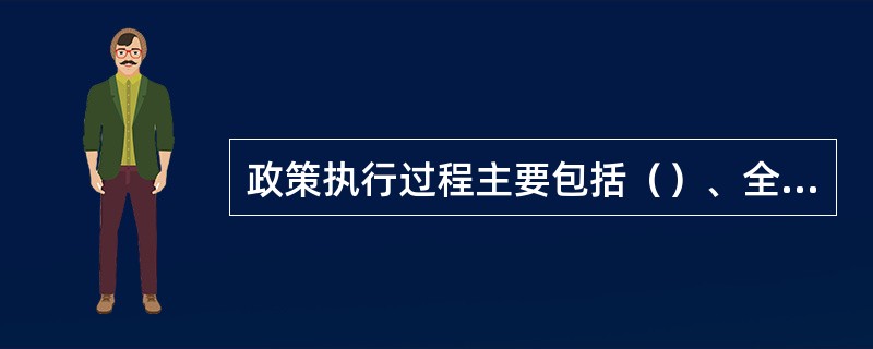 政策执行过程主要包括（）、全面实施、协调与监控等环节。