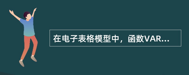 在电子表格模型中，函数VARP（array）是用来求解基于给定样本的总体方差。