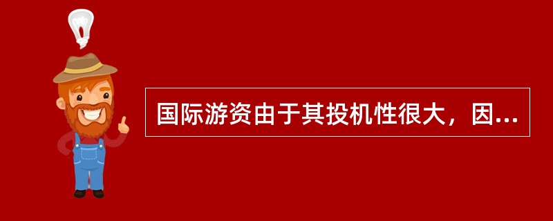 国际游资由于其投机性很大，因此其对市场并没有积极的成份