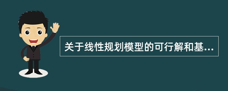 关于线性规划模型的可行解和基解，叙述正确的是（）