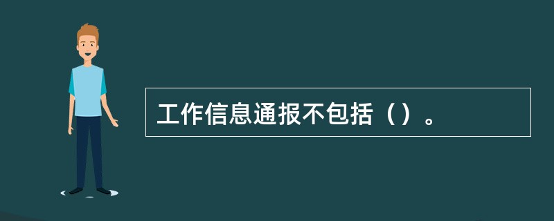 工作信息通报不包括（）。