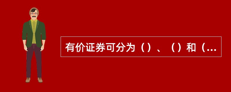 有价证券可分为（）、（）和（）。