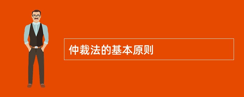 仲裁法的基本原则