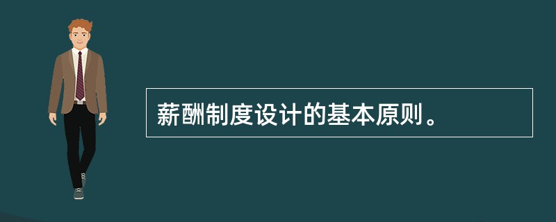 薪酬制度设计的基本原则。